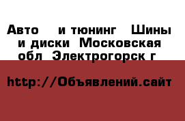 Авто GT и тюнинг - Шины и диски. Московская обл.,Электрогорск г.